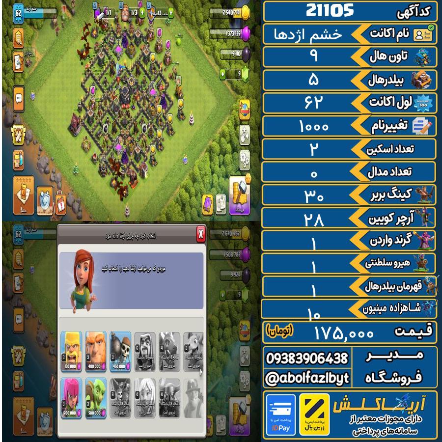 اکانت کلش آف کلنز تاون هال 9 لول 62 کد 21105