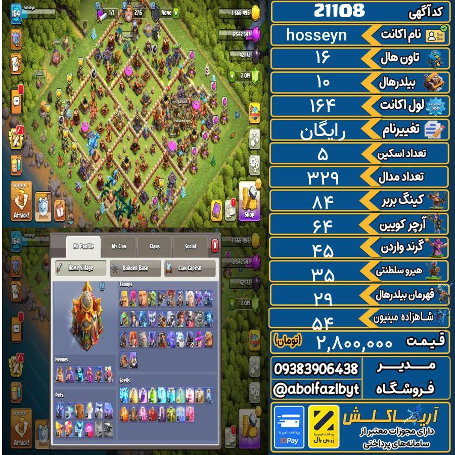 اکانت کلش آف کلنز تاون هال 16 لول 164 کد 21108