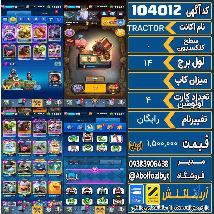 اکانت کلش رویال سطح کلکسیون . کد 104012