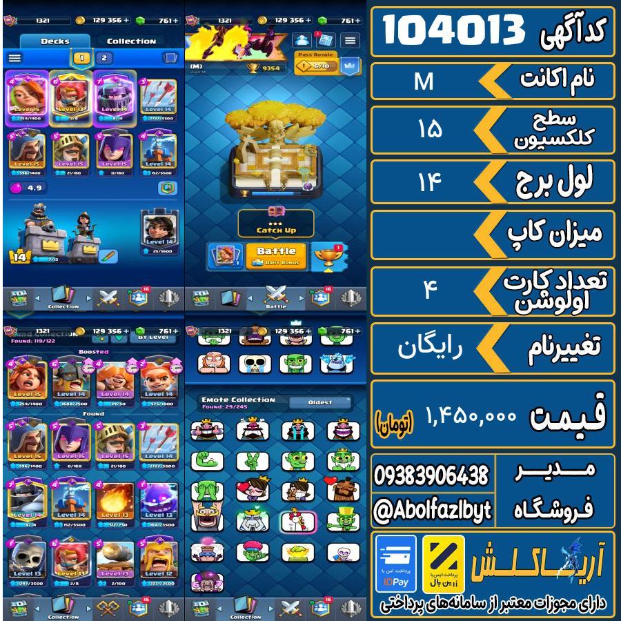 اکانت کلش رویال سطح کلکسیون 15 کد 104013