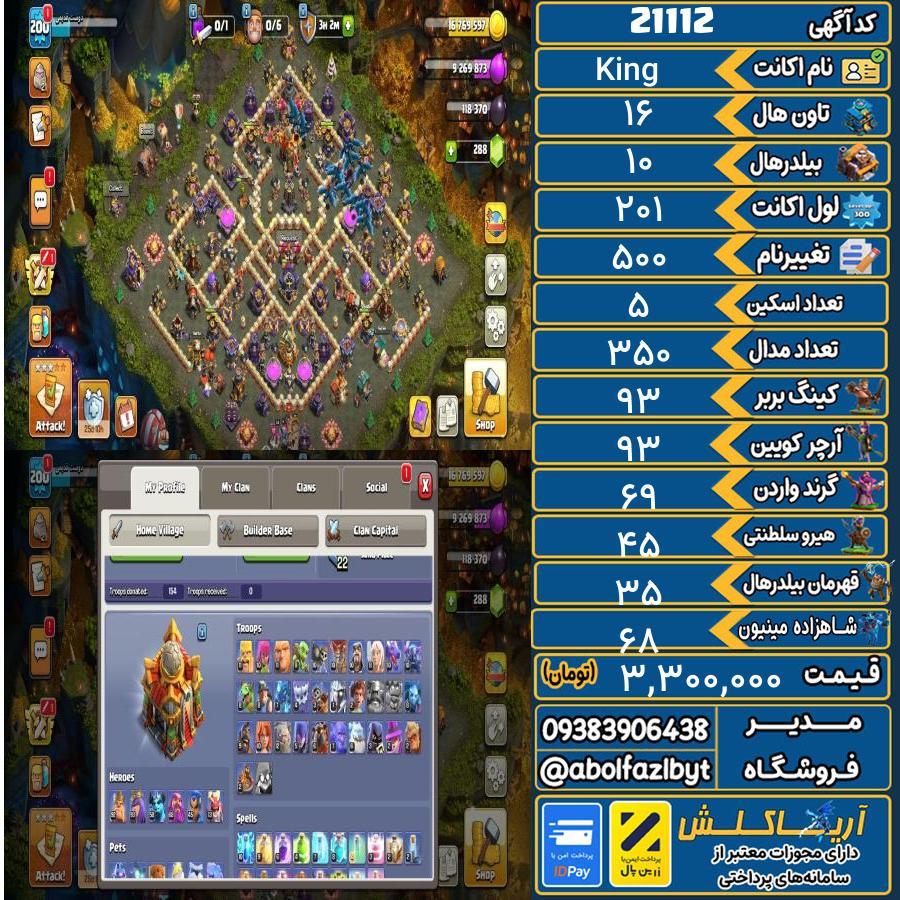 اکانت کلش آف کلنز تاون هال 16 لول 201 کد 21112