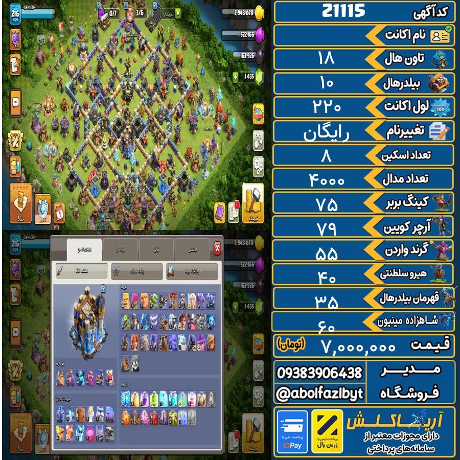 اکانت کلش آف کلنز تاون هال 18 لول 220 کد 21115