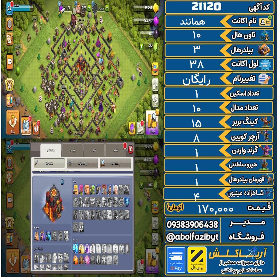 اکانت کلش آف کلنز تاون هال 10 لول 38 کد 21120