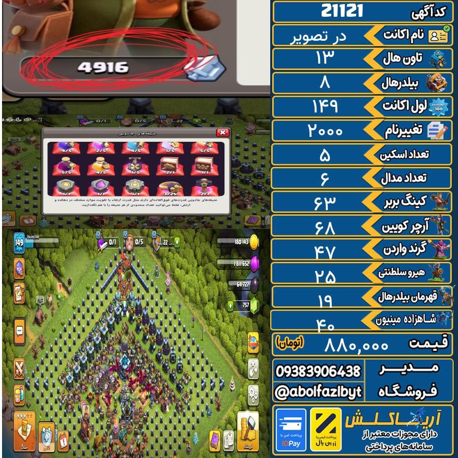 اکانت کلش آف کلنز تاون هال 13 لول ۱۴۹ کد 21121