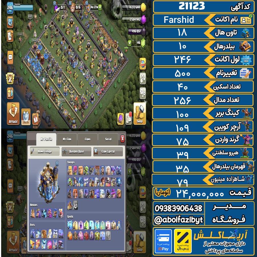 اکانت کلش آف کلنز تاون هال 18 لول 246 کد 21123
