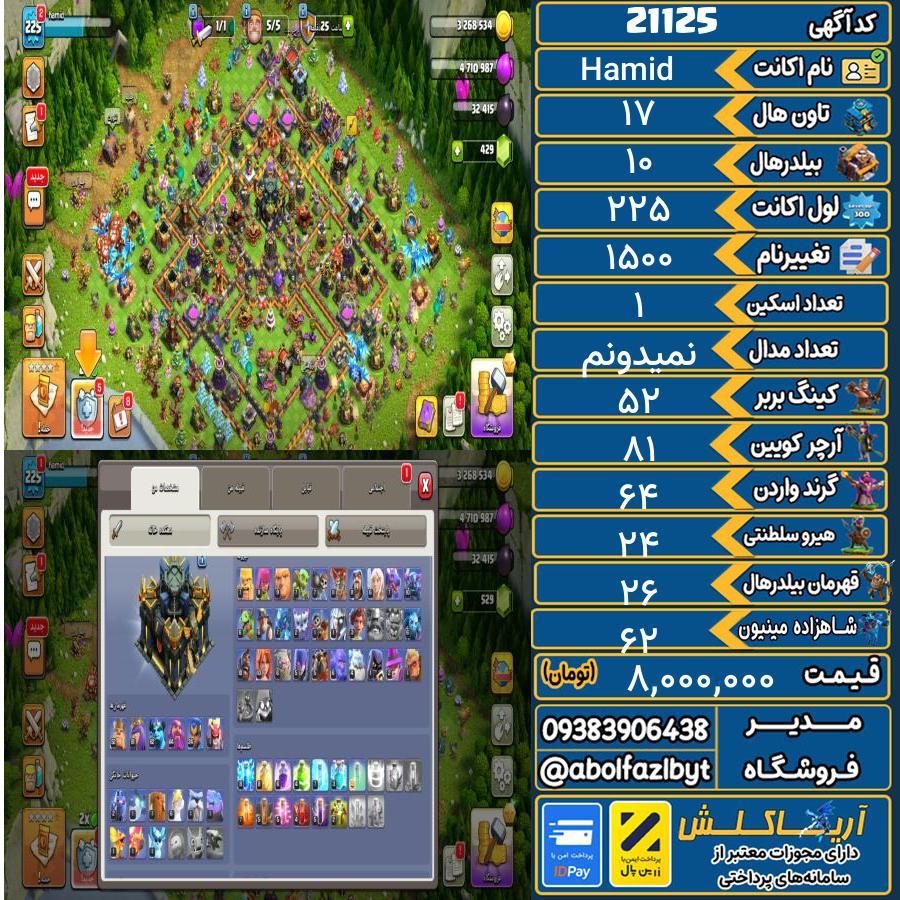 اکانت کلش آف کلنز تاون هال 17 لول 225 کد 21125
