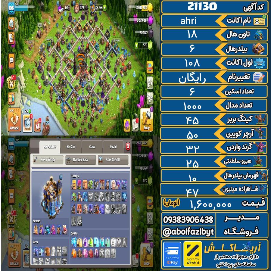 اکانت کلش آف کلنز تاون هال 18 لول 108 کد 21130