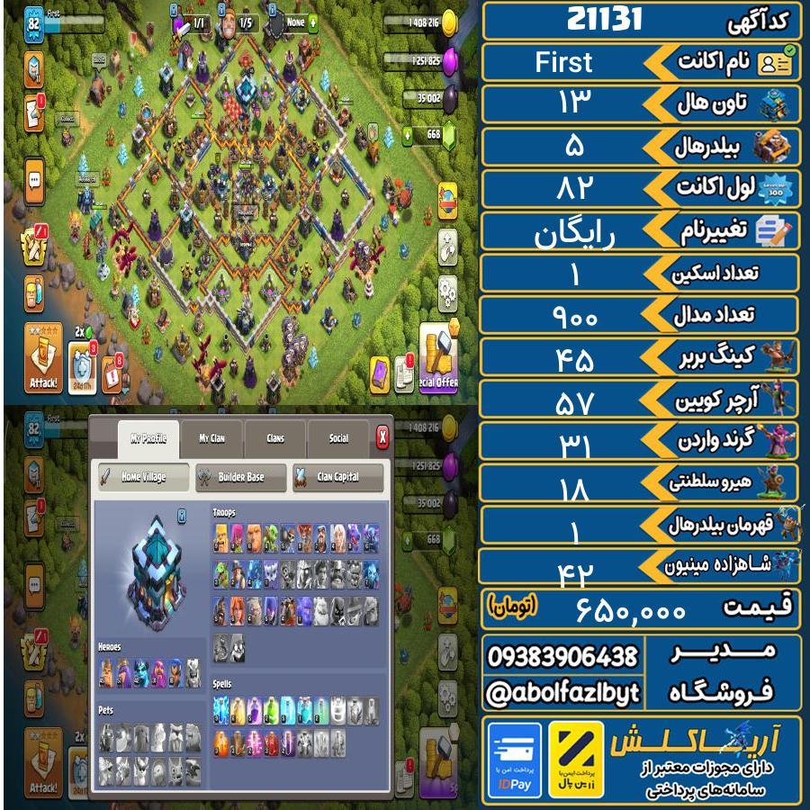 اکانت کلش آف کلنز تاون هال 13 لول 82 کد 21131