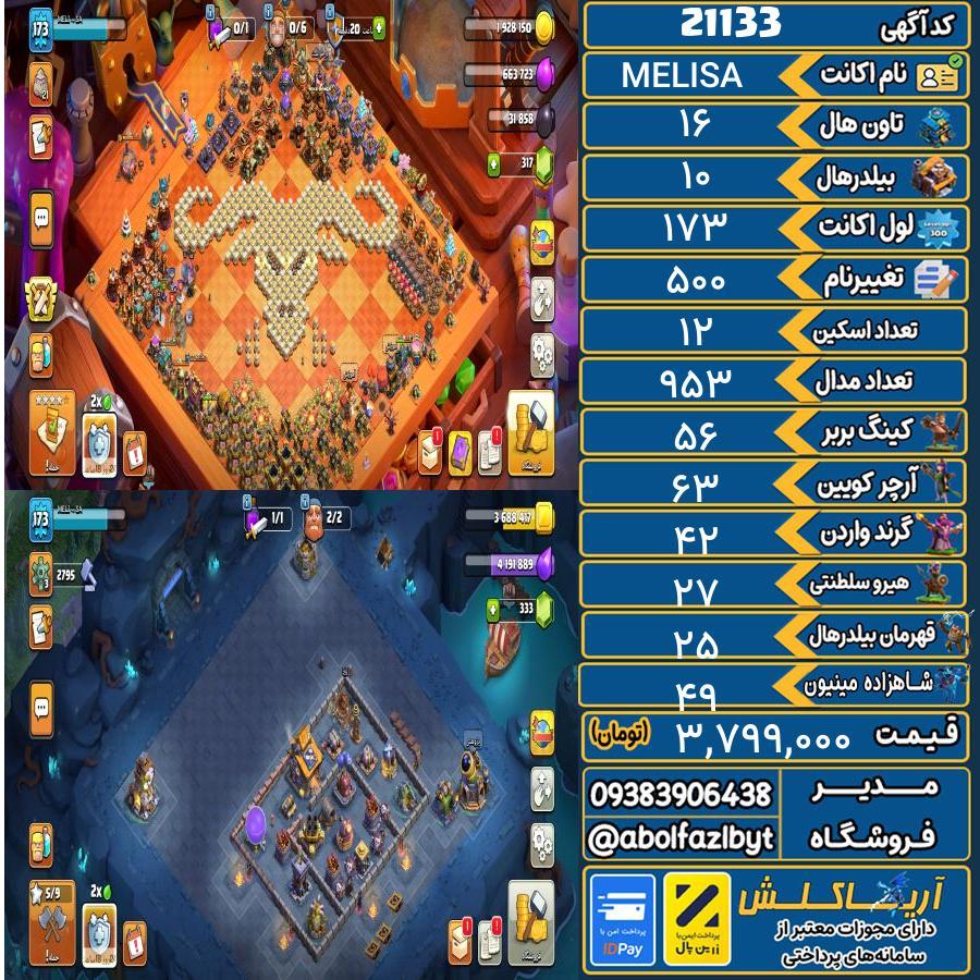 اکانت کلش آف کلنز تاون هال 16 لول 173 کد 21133