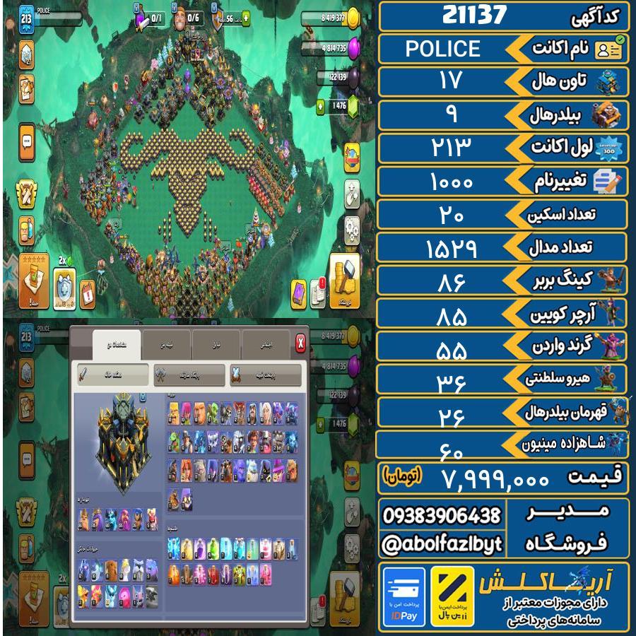 اکانت کلش آف کلنز تاون هال 17 لول 213 کد 21137