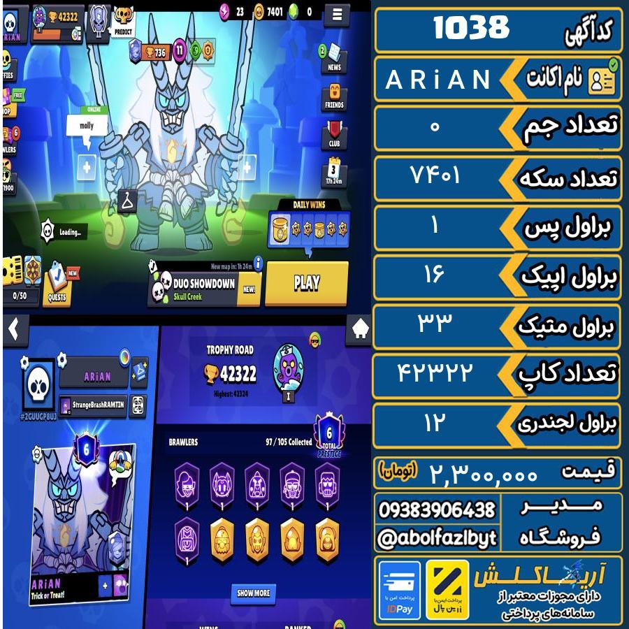 اکانت براول استارز کاپ 42322 کد 1038