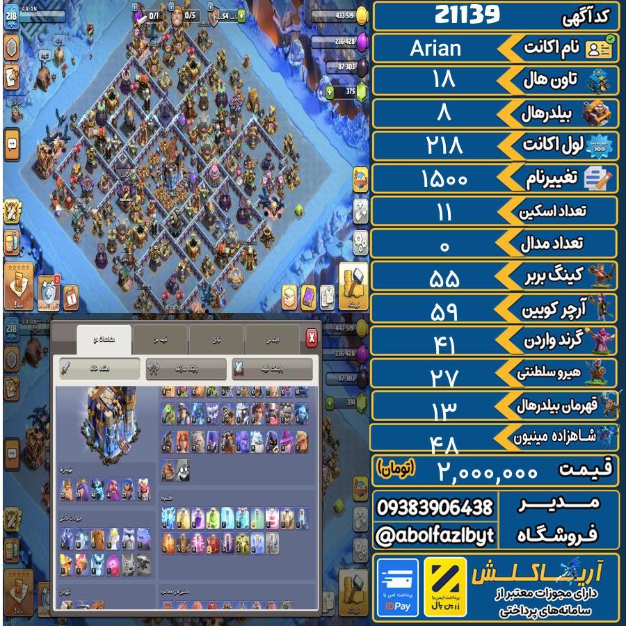 اکانت کلش آف کلنز تاون هال 18 لول 218 کد 21139