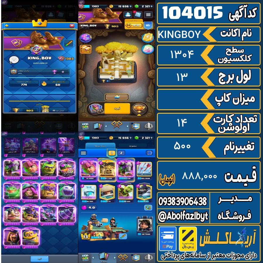 اکانت کلش رویال سطح کلکسیون 1304 کد 104015