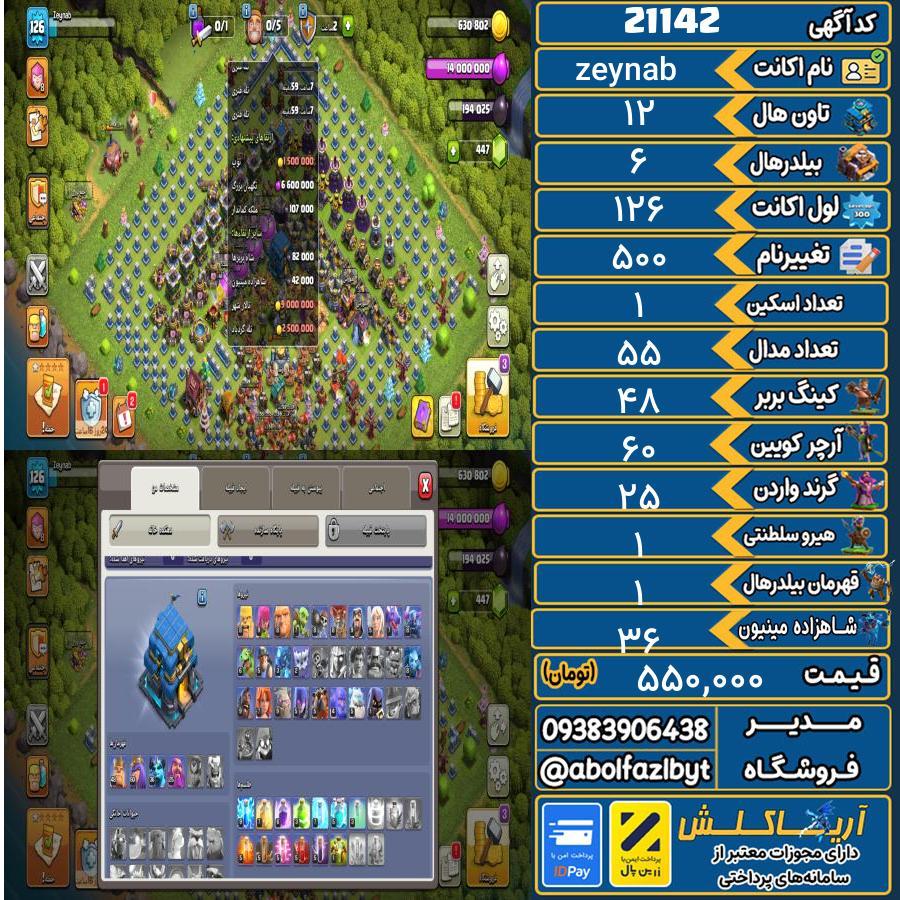 اکانت کلش آف کلنز تاون هال 12 لول 126 کد 21142