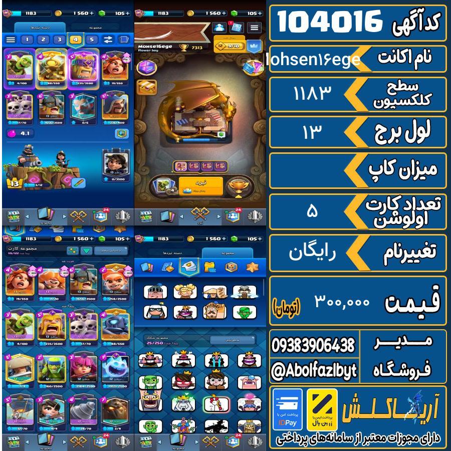 اکانت کلش رویال سطح کلکسیون 1183 کد 104016
