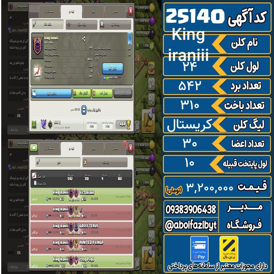 کلن کلش اف کلنز لول 24 کد 25140