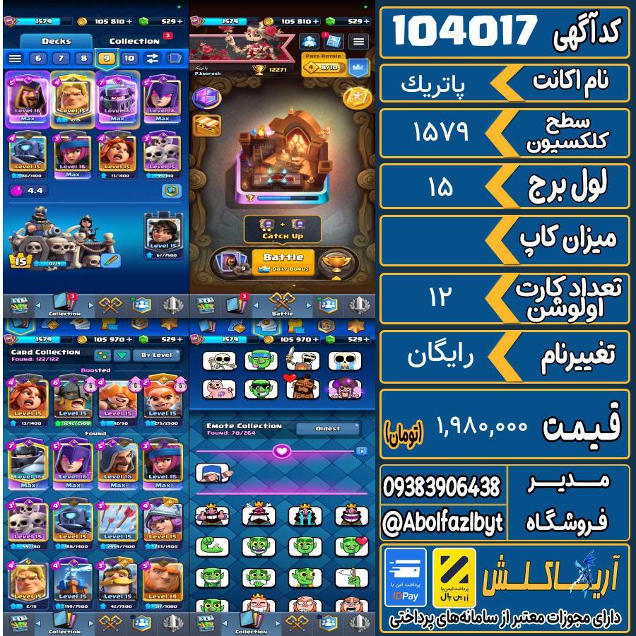 اکانت کلش رویال سطح کلکسیون 1579 کد 104017