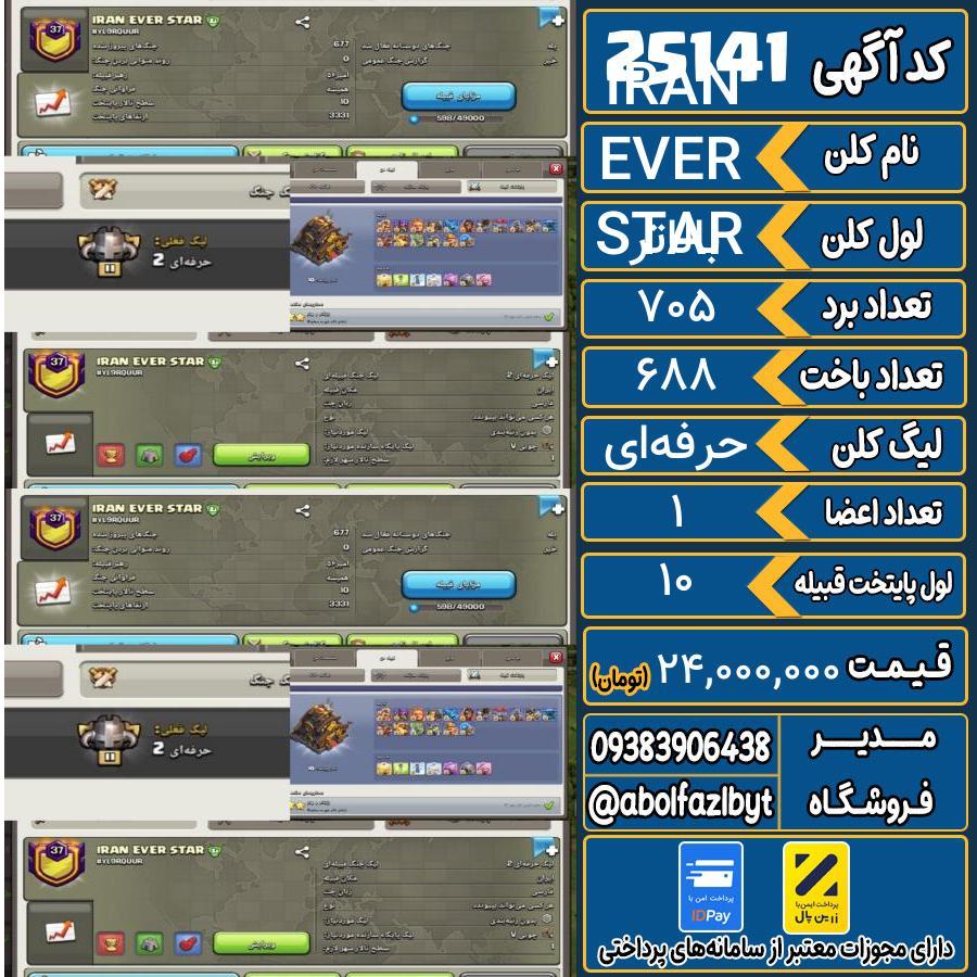 کلن کلش اف کلنز لول بالاتر کد 25141