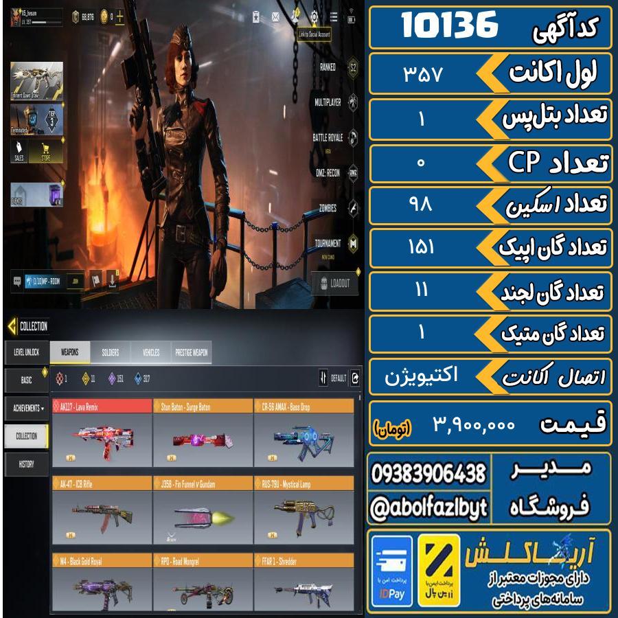 اکانت کالاف موبایل ریجن هند گان متیک ۱ کد 10136
