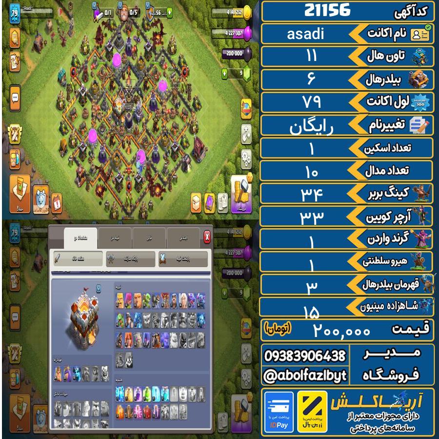 اکانت کلش آف کلنز تاون هال 11 لول 79 کد 21156
