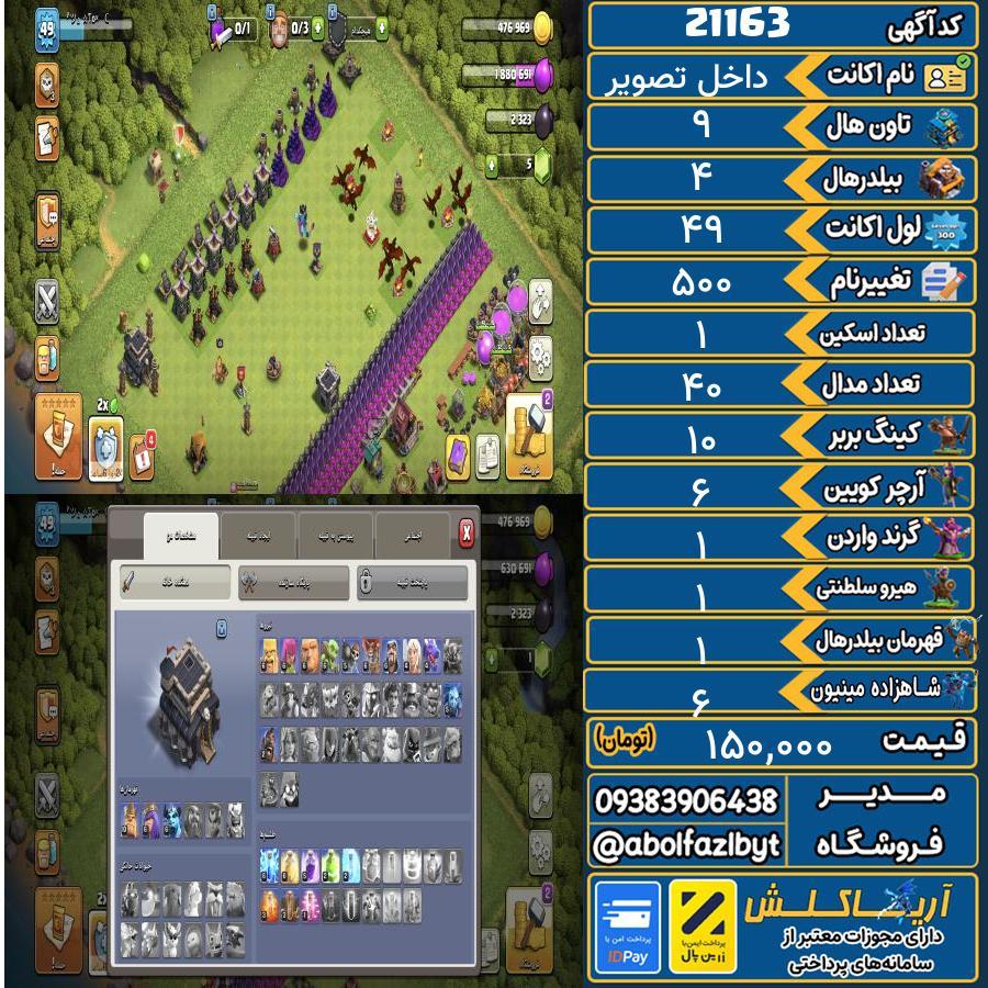 اکانت کلش آف کلنز تاون هال 9 لول 49 کد 21163