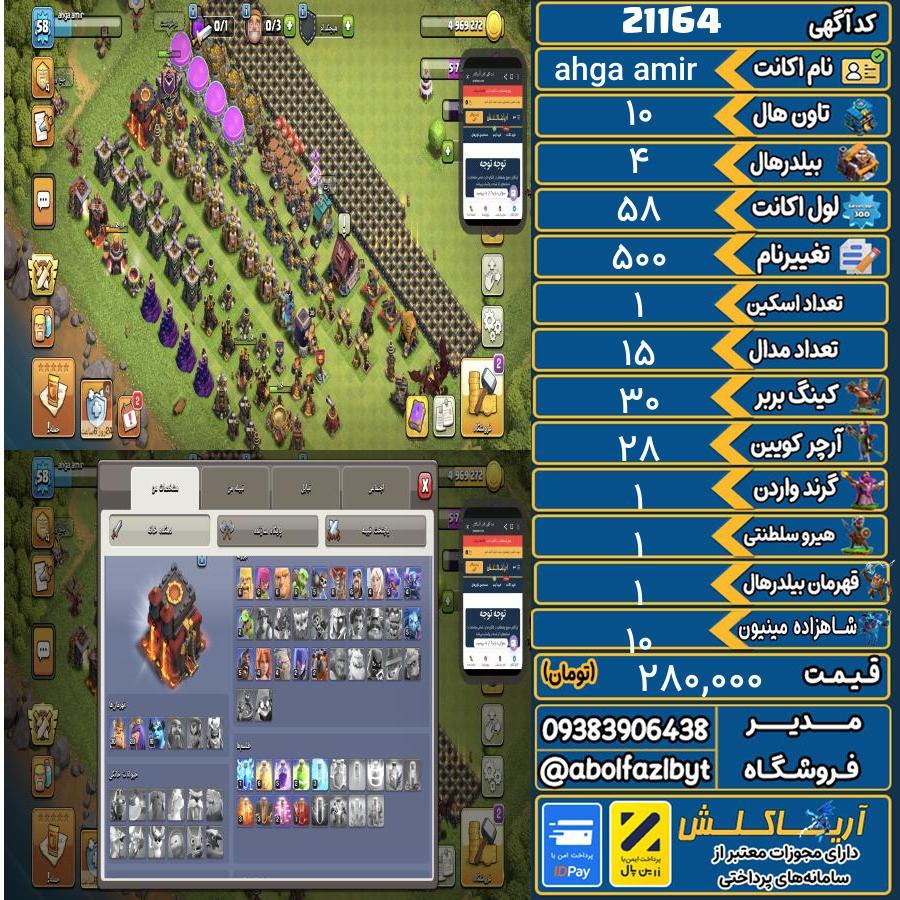 اکانت کلش آف کلنز تاون هال 10 لول 58 کد 21164