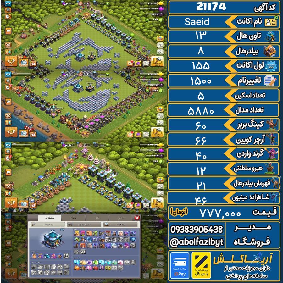 اکانت کلش آف کلنز تاون هال 13 لول 155 کد 21174