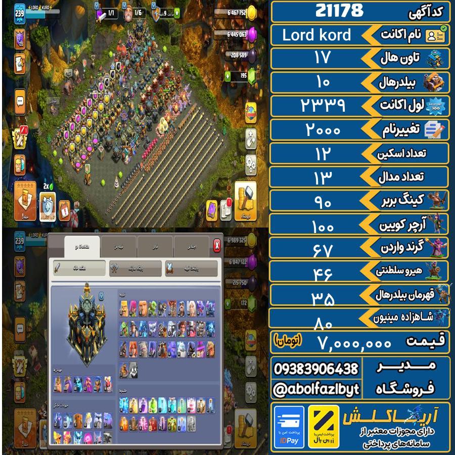 اکانت کلش آف کلنز تاون هال 17 لول ۲۳۹ کد 21178