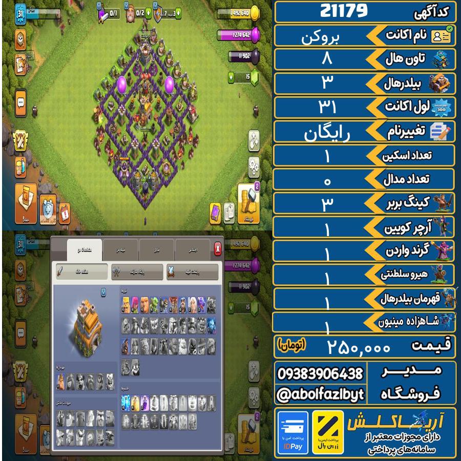 اکانت کلش آف کلنز تاون هال 8 لول 31 کد 21179