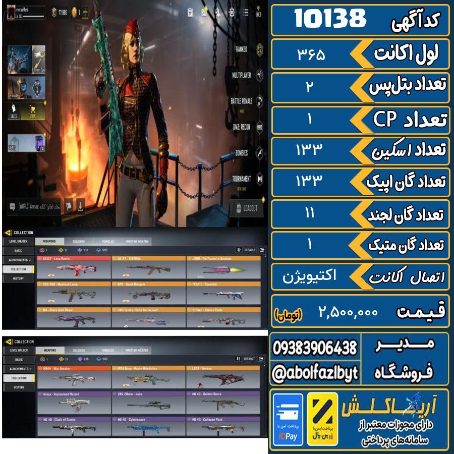 اکانت کالاف موبایل ریجن هند گان متیک 1 کد 10138