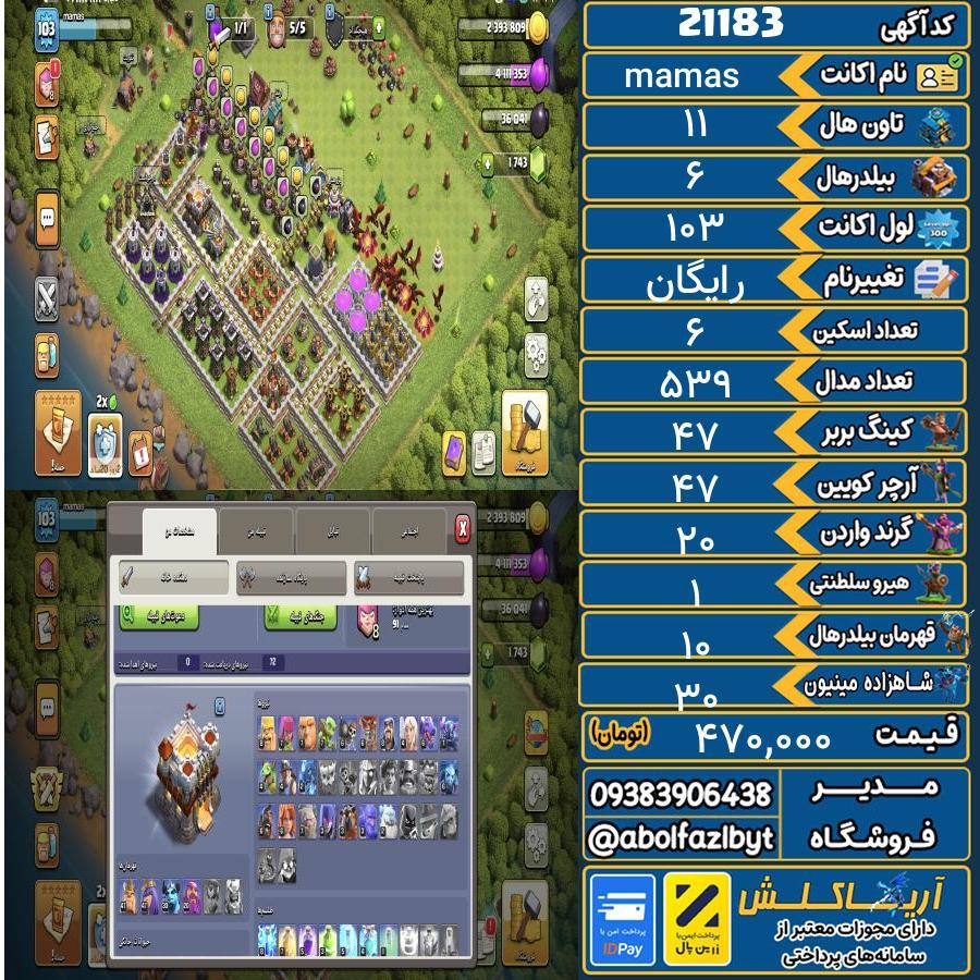 اکانت کلش آف کلنز تاون هال 11 لول 103 کد 21183