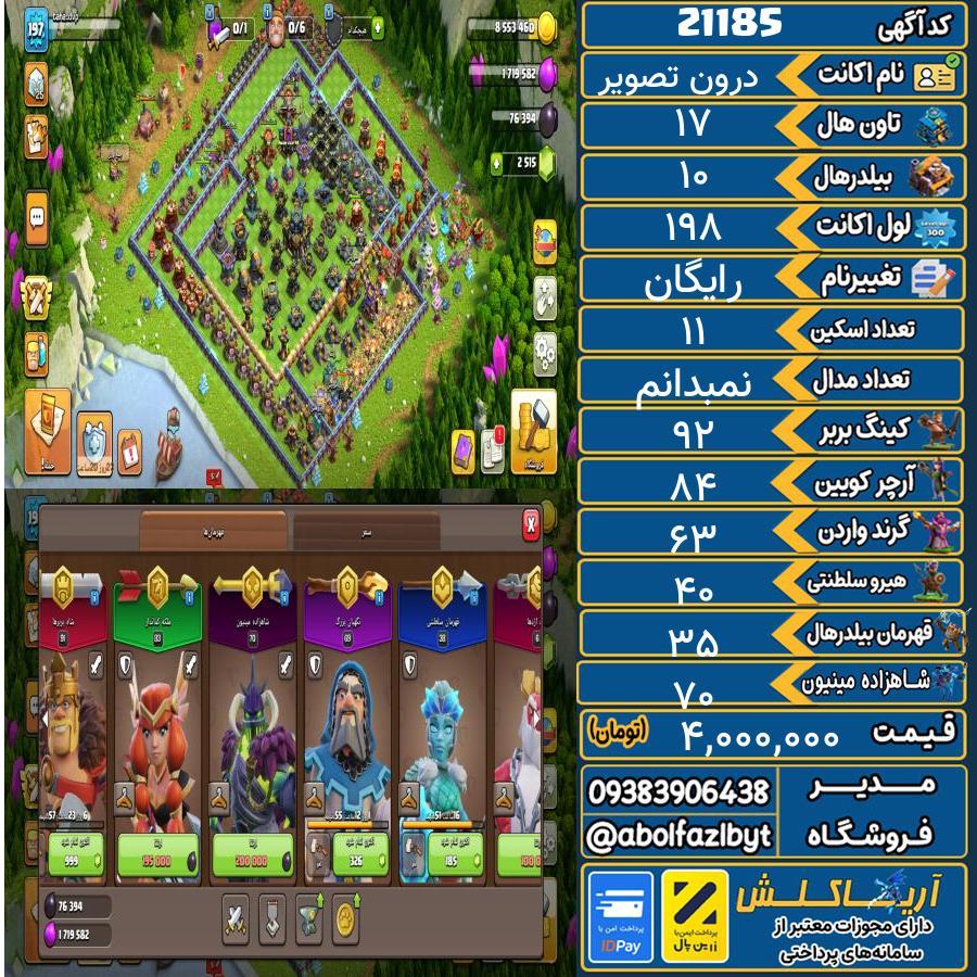 اکانت کلش آف کلنز تاون هال 17 لول 198 کد 21185