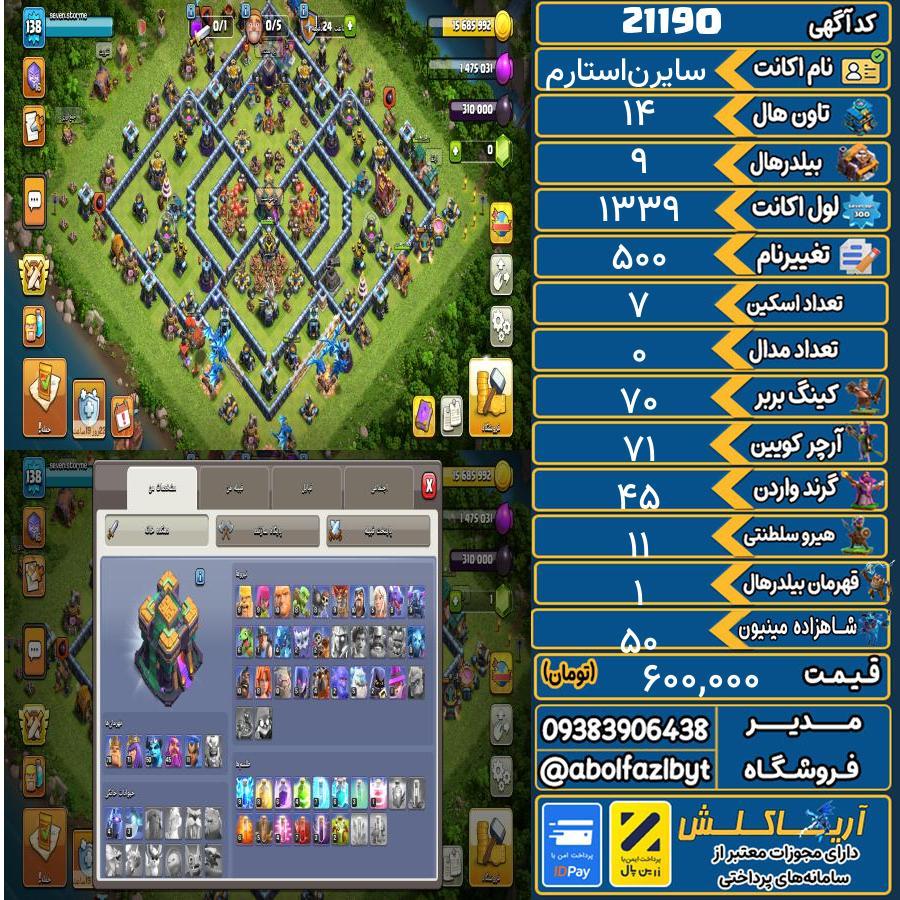 اکانت کلش آف کلنز تاون هال 14 لول ۱۳۹ کد 21190