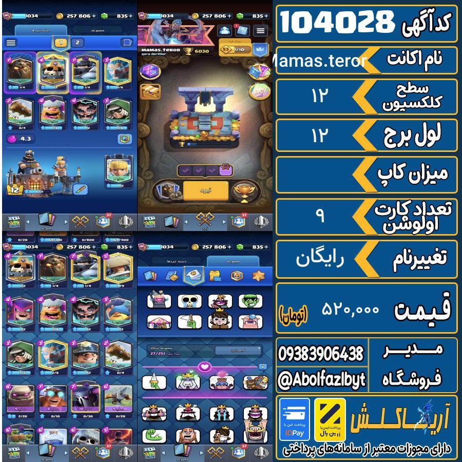 اکانت کلش رویال سطح کلکسیون 12 کد 104028