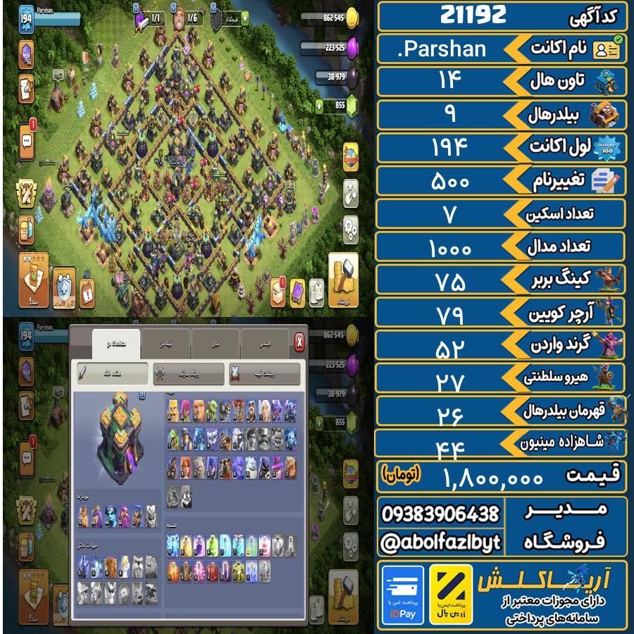 اکانت کلش آف کلنز تاون هال 14 لول 194 کد 21192