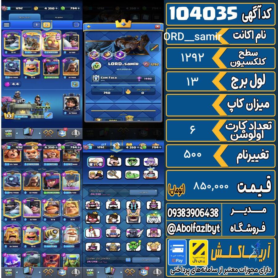 اکانت کلش رویال سطح کلکسیون 1292 کد 104035