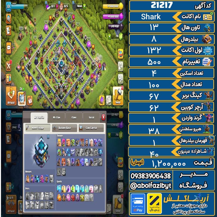 اکانت کلش آف کلنز تاون هال 13 لول 132 کد 21217