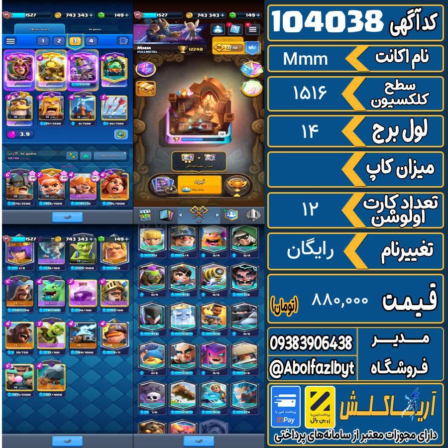 اکانت کلش رویال سطح کلکسیون 1516 کد 104038