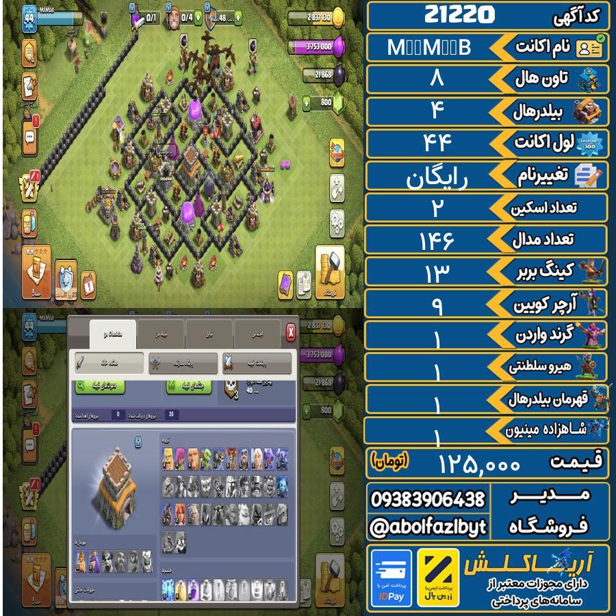 اکانت کلش آف کلنز تاون هال 8 لول 44 کد 21220