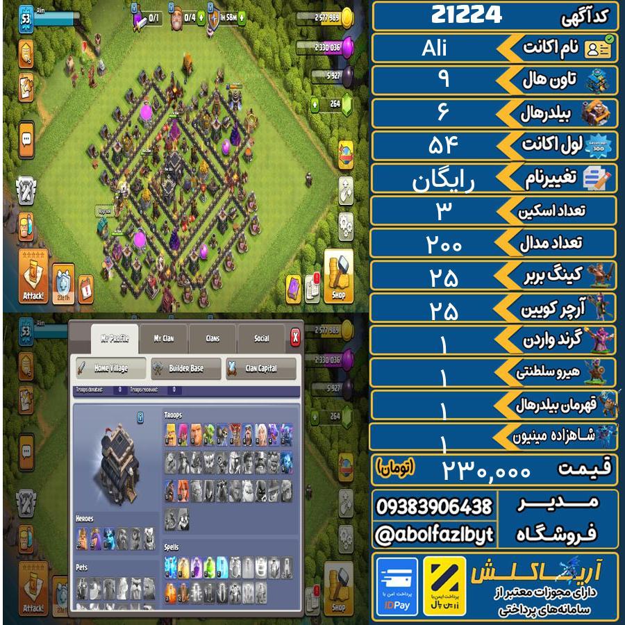 اکانت کلش آف کلنز تاون هال 9 لول 54 کد 21224