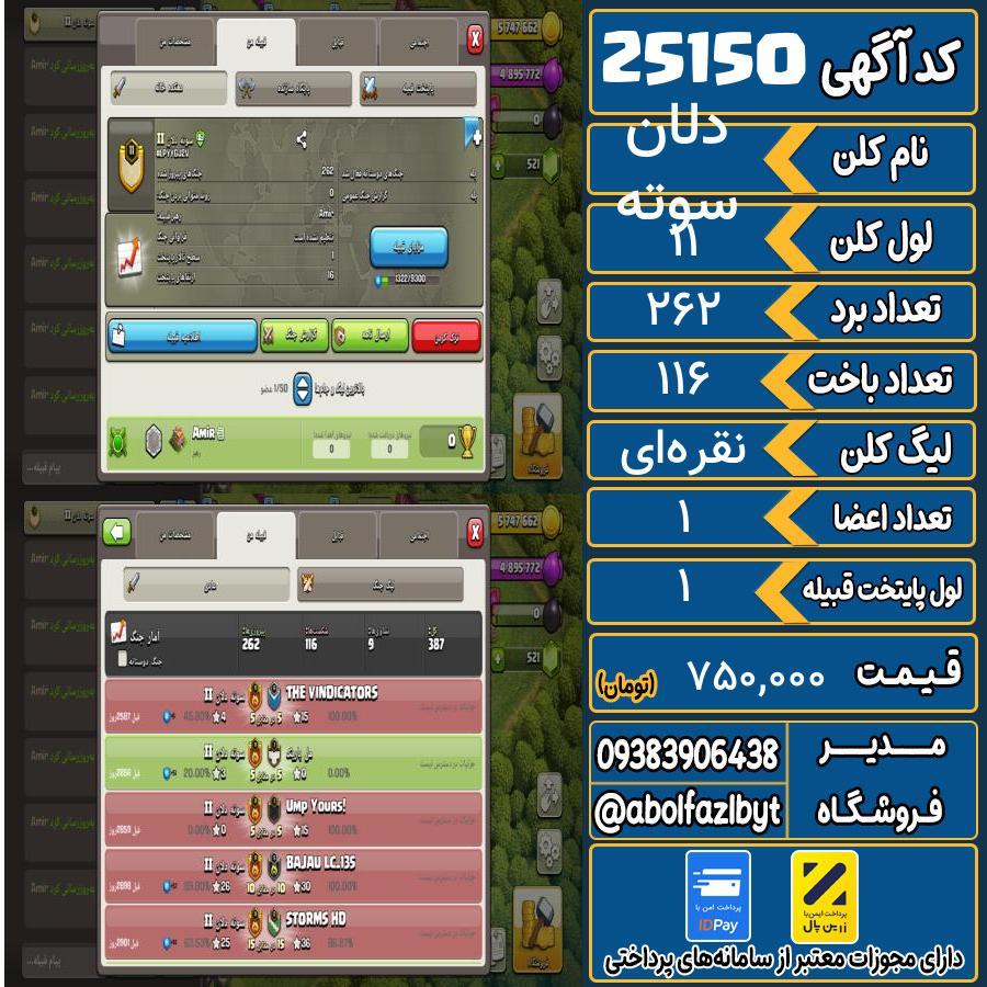 کلن کلش اف کلنز لول 11 کد 25150