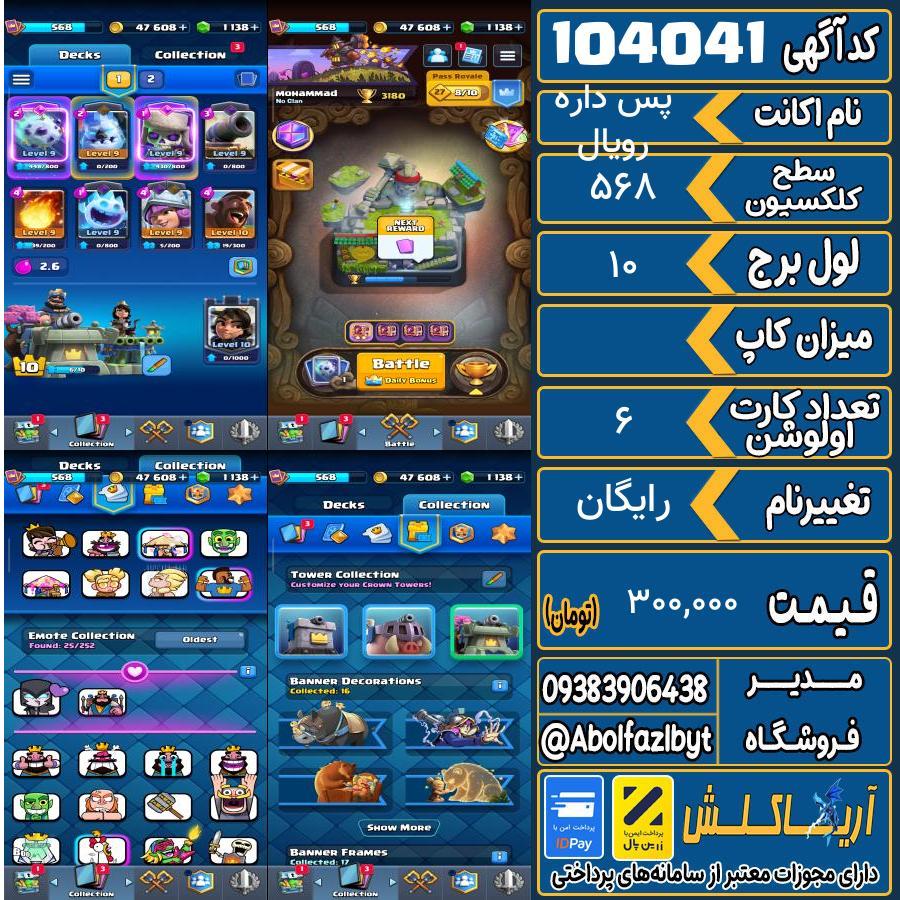 اکانت کلش رویال سطح کلکسیون 568 کد 104041