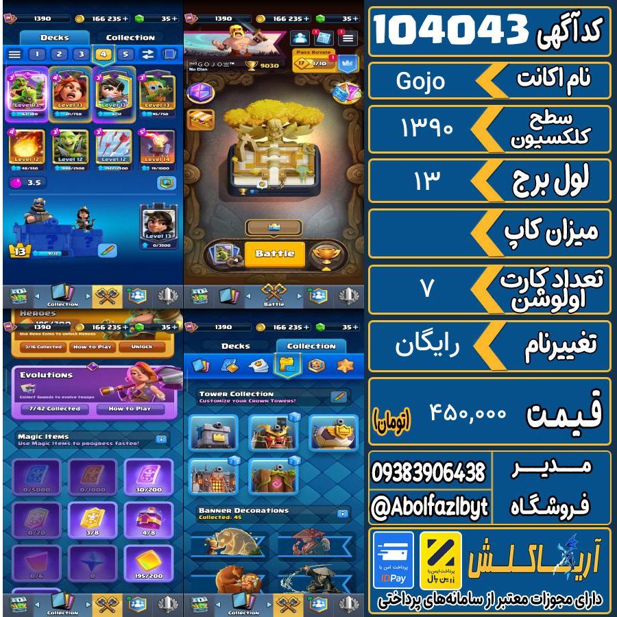 اکانت کلش رویال سطح کلکسیون 1390 کد 104043