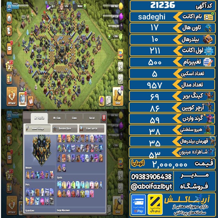 اکانت کلش آف کلنز تاون هال 17 لول 211 کد 21236