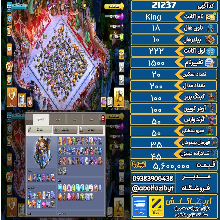 اکانت کلش آف کلنز تاون هال 18 لول 222 کد 21237