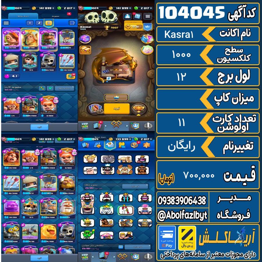 اکانت کلش رویال سطح کلکسیون 1000 کد 104045