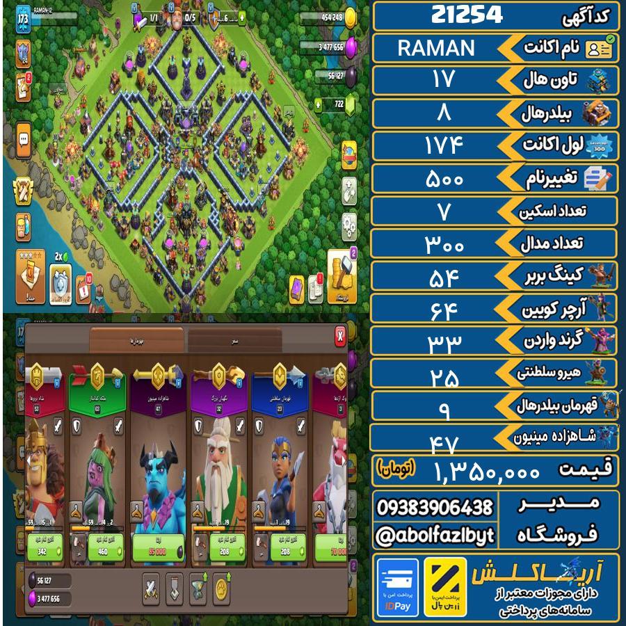 اکانت کلش آف کلنز تاون هال 17 لول 174 کد 21254