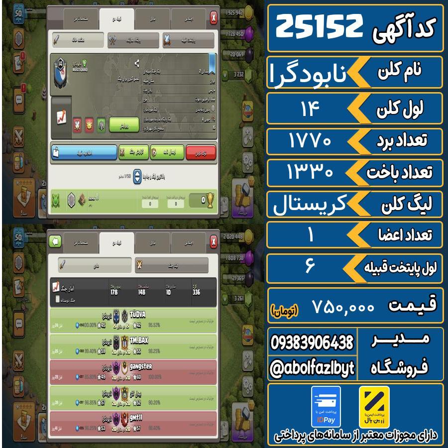 کلن کلش اف کلنز لول 14 کد 25152