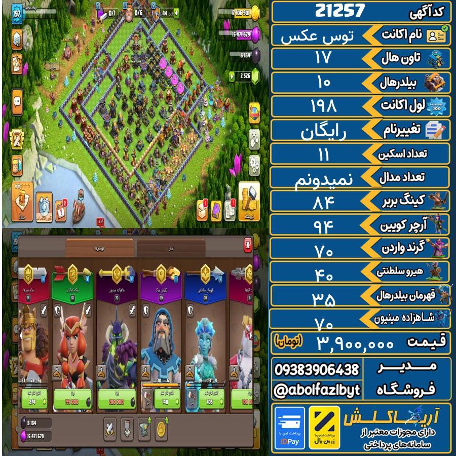 اکانت کلش آف کلنز تاون هال 17 لول 198 کد 21257
