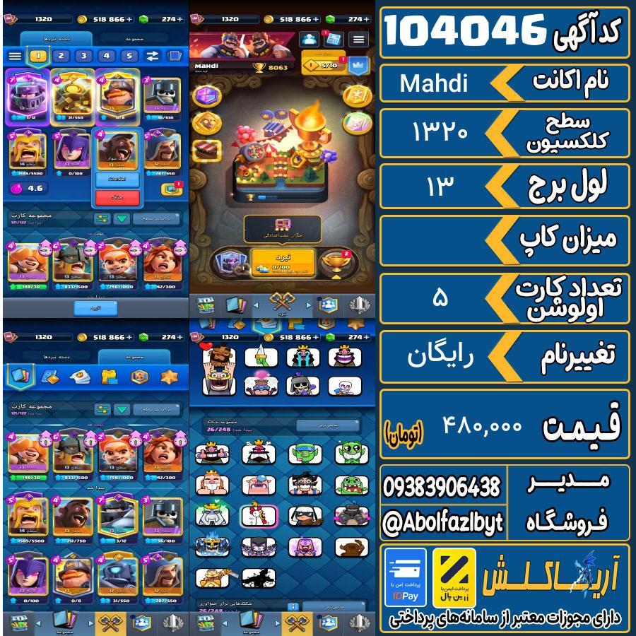 اکانت کلش رویال سطح کلکسیون 1320 کد 104046